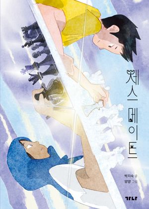 [국내도서] 체스 메이트