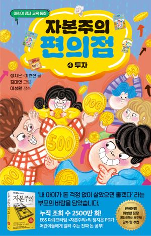 자본주의 편의점 4 : 투자