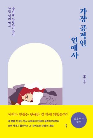 [국내도서] 가장 공적인 연애사