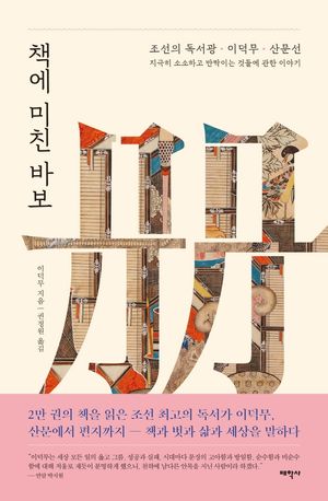 [eBook] 책에 미친 바보