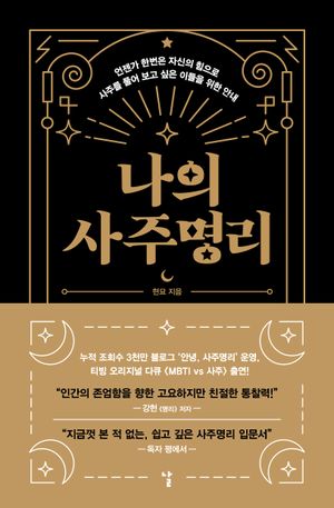나의 사주명리 (언젠가 한번은 자신의 힘으로  사주를 풀어 보고 싶은 이들을 위한 안내)