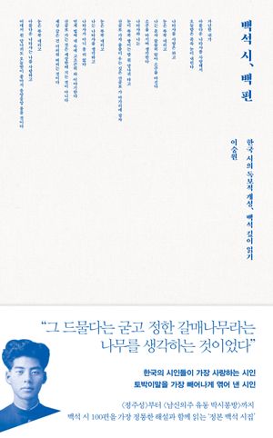 백석 시, 백 편