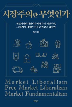 [eBook] 시장주의란 무엇인가