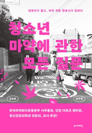 [국내도서] 청소년 마약에 관한 모든 질문