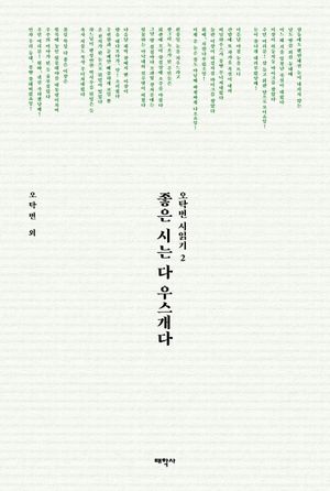 [국내도서] 좋은 시는 다 우스개다