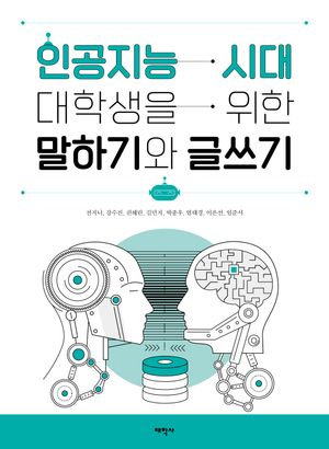 [국내도서] 인공지능 시대 대학생을 위한 말하기와 글쓰기
