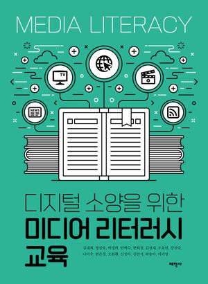 [국내도서] 디지털 소양을 위한 미디어 리터러시 교육