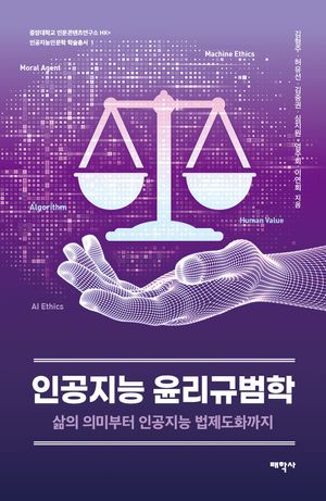 [국내도서] 인공지능 윤리규범학