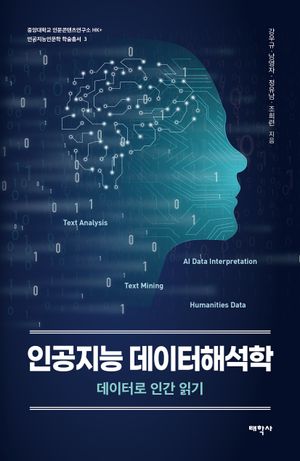 [국내도서] 인공지능 데이터해석학