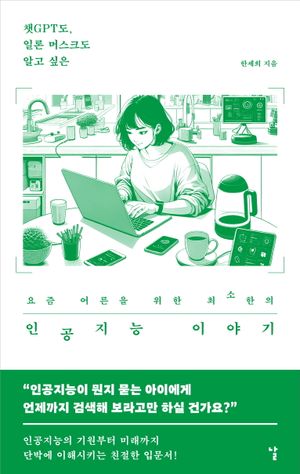 [국내도서] 요즘 어른을 위한 최소한의 인공지능 이야기
