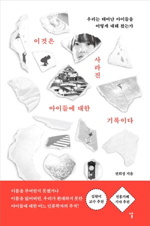 이것은 사라진 아이들에 대한 기록이다