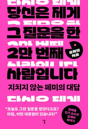 [국내도서] 당신은 제게 그 질문을 한 2만 번째 사람입니다