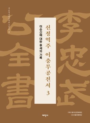 신정역주 이충무공전서 3 (보급판)
