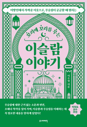 꼬리에 꼬리를 무는 이슬람 이야기