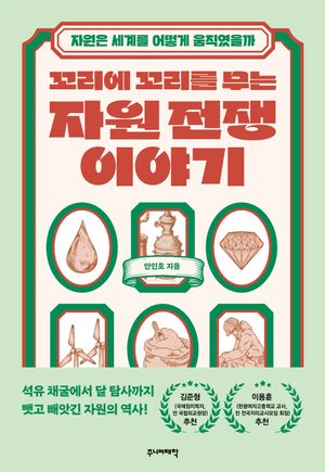 꼬리에 꼬리를 무는 자원 전쟁 이야기