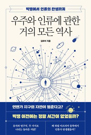 우주와 인류에 관한 거의 모든 역사