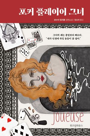 포커 플레이어 그녀