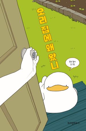 [eBook] 오리 집에 왜 왔니