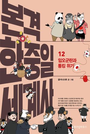 본격 한중일 세계사 12