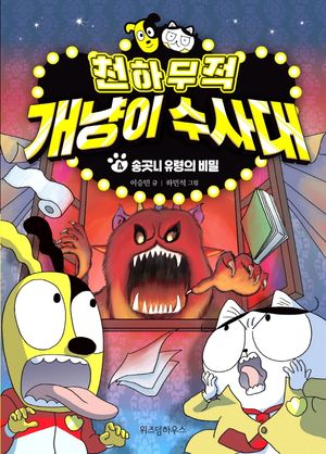 천하무적 개냥이 수사대. 4