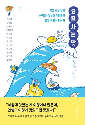 [국내도서] 요즘 사는 맛