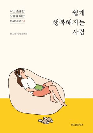 [eBook] 쉽게 행복해지는 사람