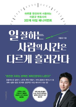 [eBook] 일 잘하는 사람의 시간은 다르게 흘러간다