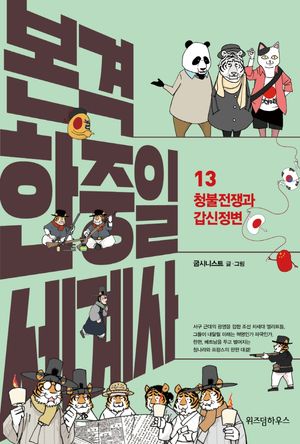 본격 한중일 세계사 13