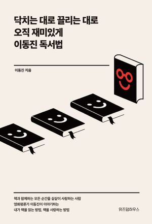 [국내도서] 닥치는 대로 끌리는 대로 오직 재미있게 이동진 독서법
