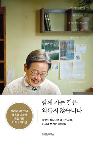 [국내도서] 함께 가는 길은 외롭지 않습니다(제21대 대한민국 대통령 이재명 당선 기념 리커버 에디션)