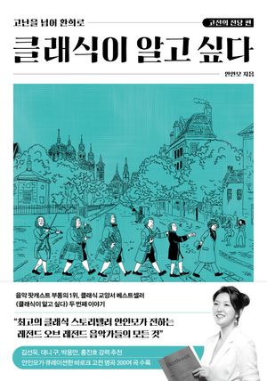 [국내도서] 클래식이 알고 싶다: 고전의 전당 편