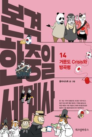 본격 한중일 세계사 14