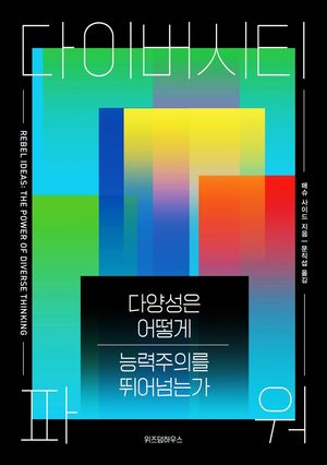 [국내도서] 다이버시티 파워