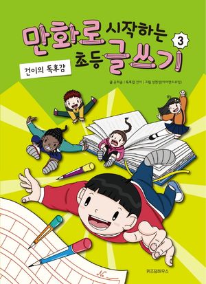 [국내도서] 만화로 시작하는 초등 글쓰기 3