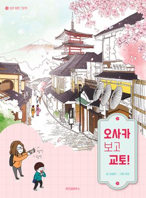 오사카 보고 교토!