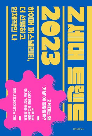 [eBook] Z세대 트렌드 2023