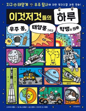 이것저것들의 하루 4: 우주 똥, 태양풍 그리고 빅뱅의 하루