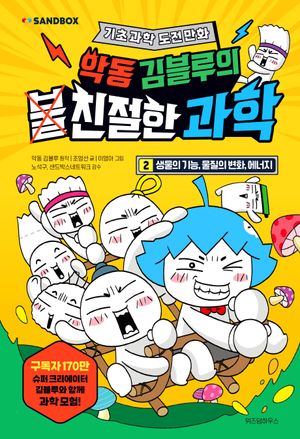 악동 김블루의 친절한 과학 2