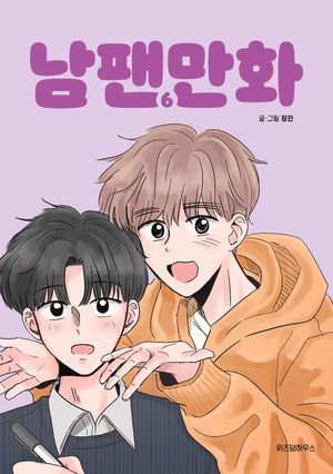 [국내도서] 남팬만화 6