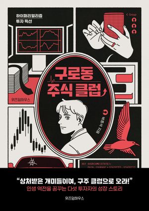 [eBook] 구로동 주식 클럽