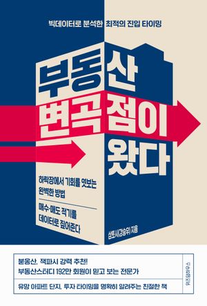 부동산 변곡점이 왔다