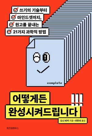 [eBook] 어떻게든 완성시켜드립니다