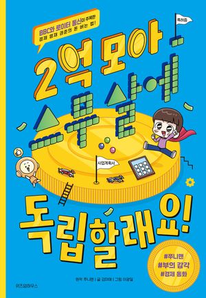 2억 모아 스무 살에 독립할래요!
