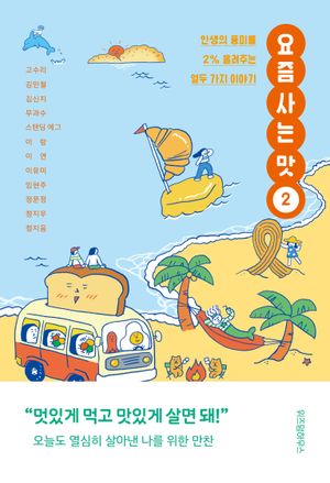 [eBook] 요즘 사는 맛 2
