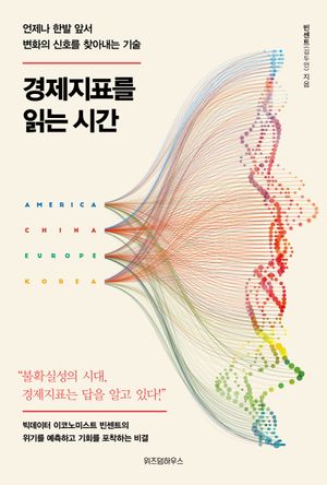 [eBook] 경제지표를 읽는 시간