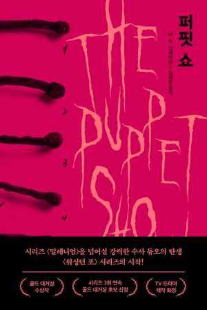 [국내도서] 퍼핏 쇼