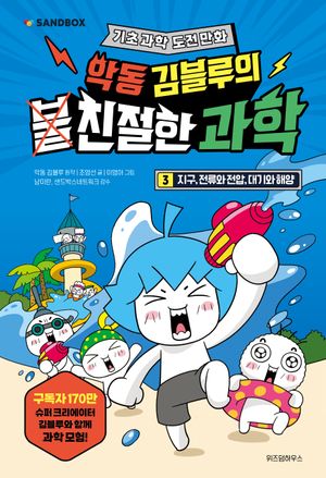 악동 김블루의 친절한 과학 3: 지구, 전류와 전압, 대기와 해양
