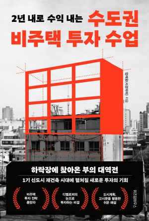 수도권 비주택 투자 수업