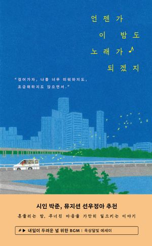 [eBook] 언젠가 이 밤도 노래가 되겠지