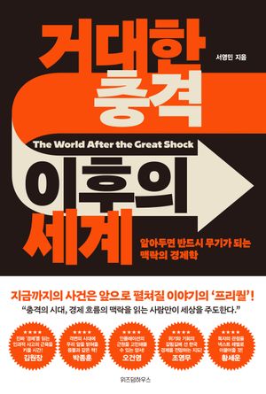 [국내도서] 거대한 충격 이후의 세계